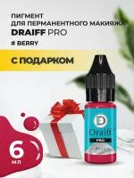Пигмент для губ Draiff PRO Berry	(6 мл) с подарком