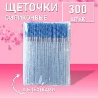 Набор Ворсовые щеточки для ресниц с блестками синие 300 шт