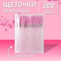 Набор Ворсовые щеточки для ресниц с блестками розовые 200 шт