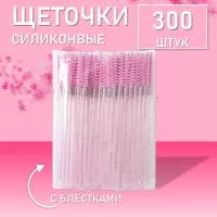 Набор Ворсовые щеточки для ресниц с блестками розовые 300 шт