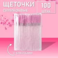Набор Ворсовые щеточки для ресниц с блестками розовые 100 шт
