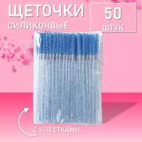 Ворсовые щеточки для ресниц с блестками синие 50 шт