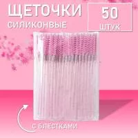 Ворсовые щеточки для ресниц с блестками розовые 50 шт