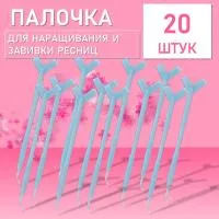 Палочка для наращивания и завивки ресниц, голубая 20 штук Палочка для наращивания и завивки ресниц, голубая 20 штук