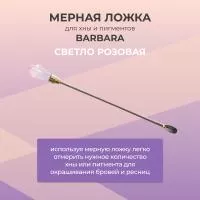 Мерная ложка для хны Barbara (Барбара) Светло-розовая Мерная ложка для хны Barbara (Барбара) Светло-розовая