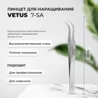 Пинцет Vetus (Ветус) 7-SA Пинцет Vetus (Ветус) 7-SA