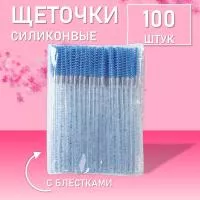 Набор Ворсовые щеточки для ресниц с блестками синие 100 шт
