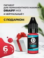 Нейтральный 1 пигмент для губ DRAIFF MIX (6 мл) с подарком