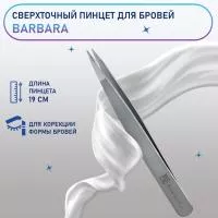 Сверхточный пинцет для бровей BARBARA (Барбара) Сверхточный пинцет для бровей BARBARA (Барбара)